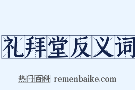 礼拜堂反义词是什么意思的图片